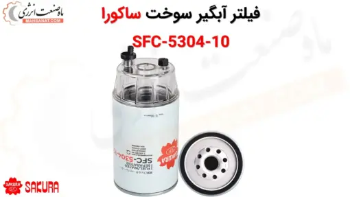 فیلتر آبگیر سوخت ساکورا SFC-5304-10 - ماه صنعت انرژی