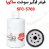 فیلتر آبگیر سوخت ساکورا SFC-5708 - ماه صنعت انرژی