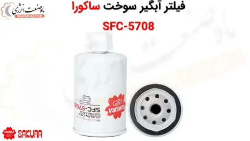 فیلتر آبگیر سوخت ساکورا SFC-5708 - ماه صنعت انرژی