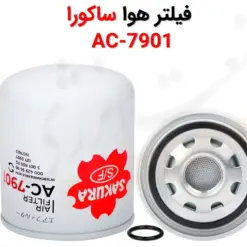 فیلتر هوا ساکورا AC-7901 - ماه صنعت انرژی