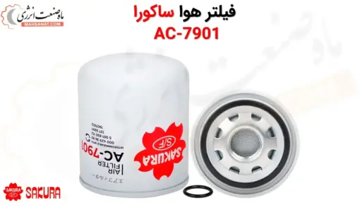 فیلتر هوا ساکورا AC-7901 - ماه صنعت انرژی