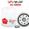 فیلتر هوا ساکورا AC-68020 - ماه صنعت انرژی