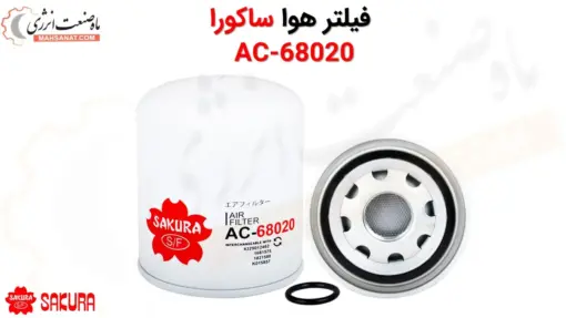 فیلتر هوا ساکورا AC-68020 - ماه صنعت انرژی