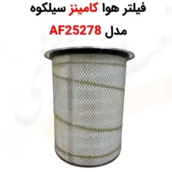 فیلتر هوا سیلکوه مدل AF25278 - ماه صنعت انرژی