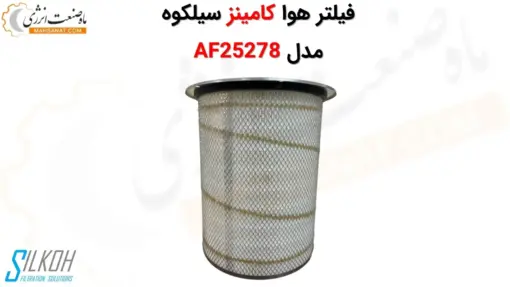 فیلتر هوا سیلکوه مدل AF25278 - ماه صنعت انرژی