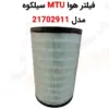 فیلتر هوا MTU سیلکوه 21702911 - ماه صنعت انرژی