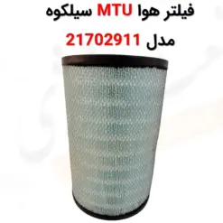 فیلتر هوا MTU سیلکوه 21702911 - ماه صنعت انرژی