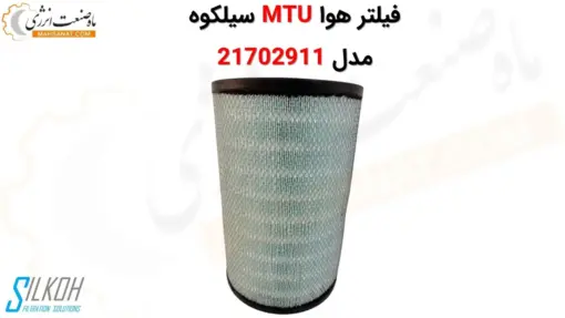 فیلتر هوا MTU سیلکوه 21702911 - ماه صنعت انرژی