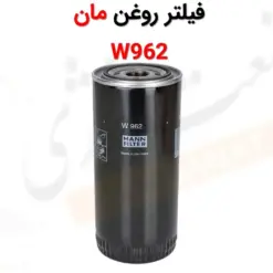 فیلتر روغن مان W962 - ماه صنعت انرژی