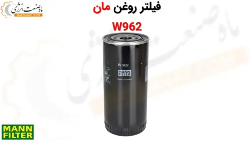 فیلتر روغن مان W962 - ماه صنعت انرژی