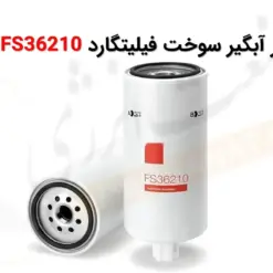 فیلتر آبگیر سوخت فیلیتگارد FS36210 - ماه صنعت انرژی