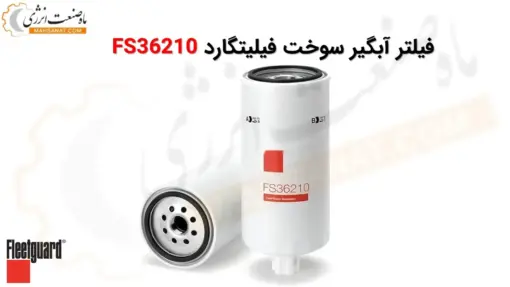 فیلتر آبگیر سوخت فیلیتگارد FS36210 - ماه صنعت انرژی