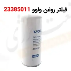 فیلتر روغن ولوو 23385011 - ماه صنعت انرژی