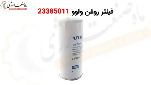 فیلتر روغن ولوو 23385011 - ماه صنعت انرژی