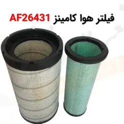 فیلتر هوا فیلیتگارد AF26431 - ماه صنعت انرژی