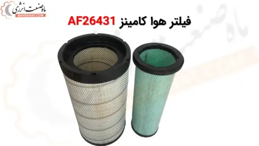 فیلتر هوا فیلیتگارد AF26431 - ماه صنعت انرژی