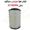 فیلتر هوا دویتس سیلکوه 01182956 - ماه صنعت انرژی