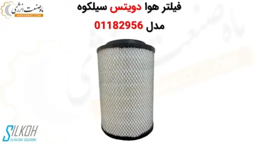 فیلتر هوا دویتس سیلکوه 01182956 - ماه صنعت انرژی