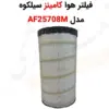 فیلتر هوا کامینز سیلکوه AF25708M