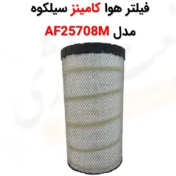 فیلتر هوا کامینز سیلکوه AF25708M