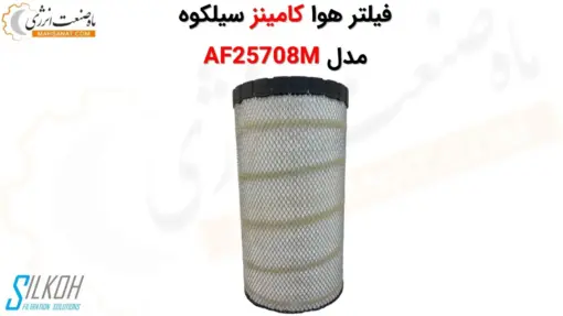 فیلتر هوا کامینز سیلکوه AF25708M