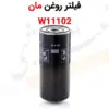 فیلتر روغن مان W11102 - ماه صنعت انرژی