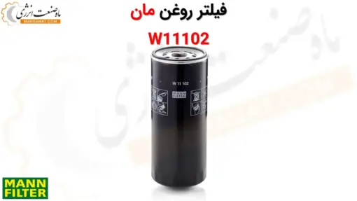 فیلتر روغن مان W11102 - ماه صنعت انرژی