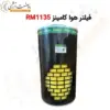 فیلتر هوا کامینز RM1135 - ماه صنعت انرژی