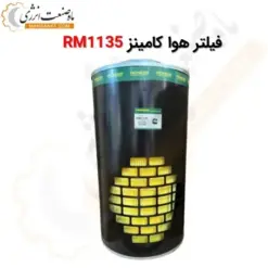 فیلتر هوا کامینز RM1135 - ماه صنعت انرژی