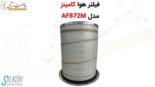 فیلتر هوا کامینز سیلکوه AF872M - ماه صنعت انرژی