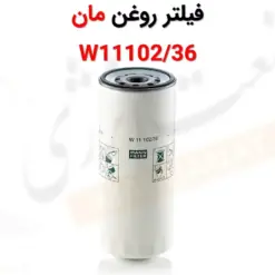 فیلتر روغن مان W11102/36 - ماه صنعت انرژی