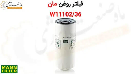 فیلتر روغن مان W11102/36 - ماه صنعت انرژی