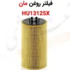 فیلتر روغن مان HU13125X - ماه صنعت انرژی