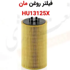 فیلتر روغن مان HU13125X - ماه صنعت انرژی