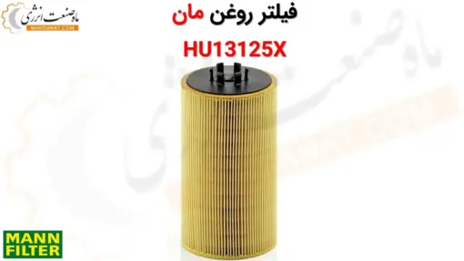 فیلتر روغن مان HU13125X - ماه صنعت انرژی