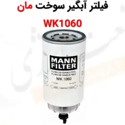 فیلتر آبگیر سوخت مان WK1060 - ماه صنعت انرژی