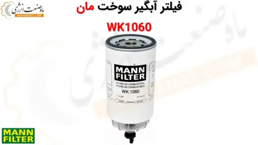 فیلتر آبگیر سوخت مان WK1060 - ماه صنعت انرژی