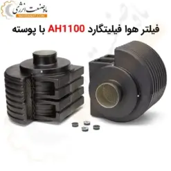 فیلتر هوا فیلیتگارد AH1100 با پوسته - ماه صننعت انرژی