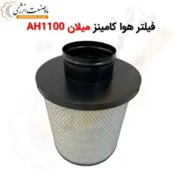 فیلتر هوا کامینز میلان AH1100 - ماه صنعت انرژی