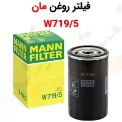 فیلتر روغن مان W719/5 - ماه صنعت انرژی