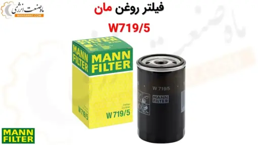 فیلتر روغن مان W719/5 - ماه صنعت انرژی