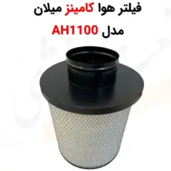 فیلتر هوا کامینز میلان AH1100 - ماه صنعت انرژی