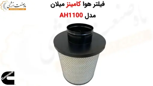 فیلتر هوا کامینز میلان AH1100 - ماه صنعت انرژی