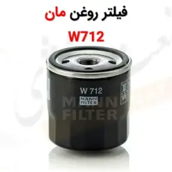 فیلتر روغن مان W712 - ماه صنعت انرژی