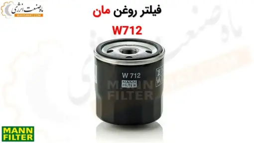 فیلتر روغن مان W712 - ماه صنعت انرژی