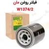 فیلتر روغن مان W1374/2 - ماه صنعت انرژی