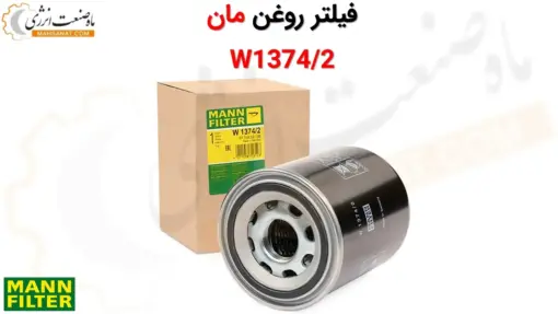 فیلتر روغن مان W1374/2 - ماه صنعت انرژی