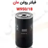 فیلتر روغن مان W950/18 - ماه صنعت انرژی