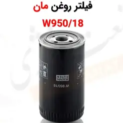 فیلتر روغن مان W950/18 - ماه صنعت انرژی