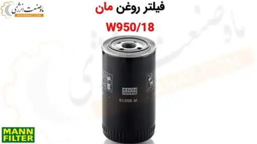 فیلتر روغن مان W950/18 - ماه صنعت انرژی